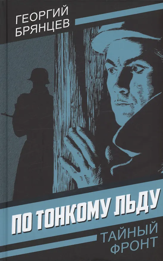 Книга По тонкому льду (Георгий Брянцев) — 1