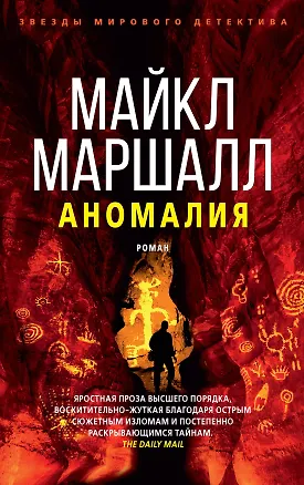 Книга Аномалия (Майкл Маршалл)