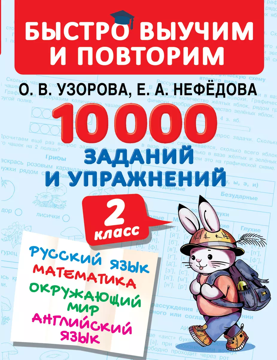 10000 заданий и упражнений. 2 класс. Русский язык. Математика. Окружающий  мир. Английский язык