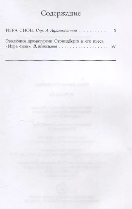 Книга Игра снов (Август Юхан Стриндберг) — 3