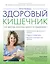 Программа "Здоровый кишечник". Как здоровье организма зависит от пищеварения — 2471028 — 1