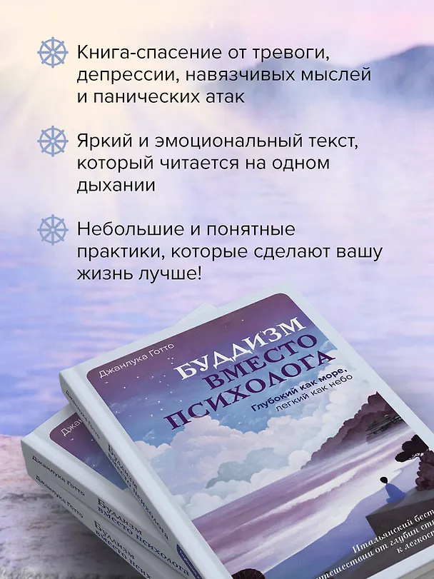 Книга Буддизм вместо психолога. Глубокий как море, легкий как небо. Итальянский бестселлер о путешествии от глубин страданий к легкости бытия (Джанлука Готто) — 7