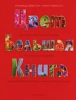 Книга Цвет: Большая книга ()