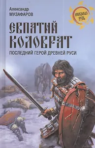 Евпатий Коловрат. Последний герой Древней Руси
