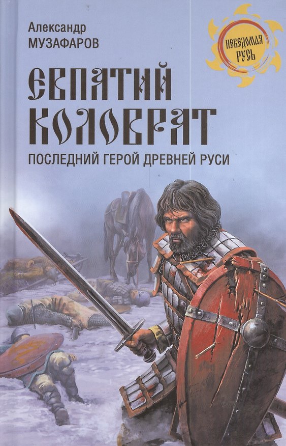Книга Евпатий Коловрат. Последний герой Древней Руси (Александр Музафаров) — 1