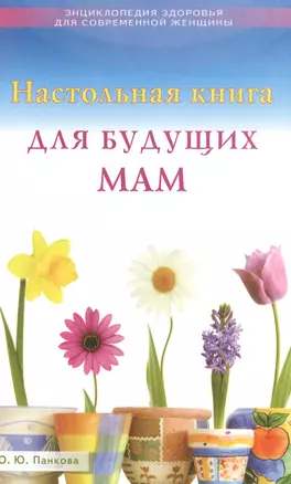 Настольная книга для будущих мам — 2487262 — 1