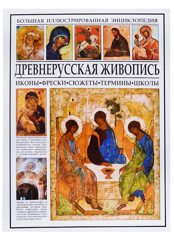 Книга Древнерусская живопись. Иконы, фрески, сюжеты, термины, школы () — 1