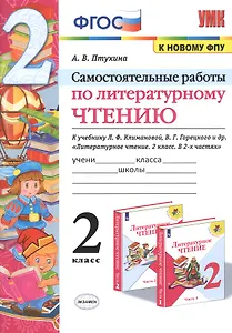 Самостоятельные работы по литературному чтению. 2 класс. К учебнику Л.Ф. Климановой, В.Г. Горецкого и др. "Литературное чтение. 2 класс. В 2-х частях" (М.: Просвещение)
