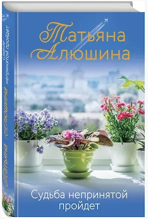 Книга Судьба непринятой пройдет (с автографом) (Татьяна Алюшина)