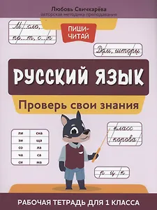 Русский язык:проверь свои знания:рабочая тетрадь для 1 класса