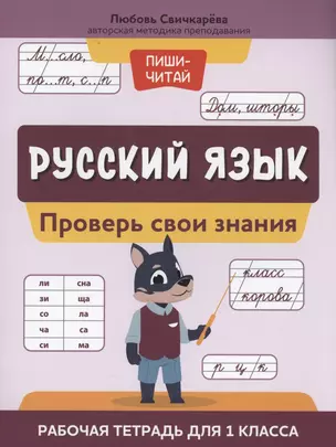 Русский язык:проверь свои знания:рабочая тетрадь для 1 класса — 2944088 — 1