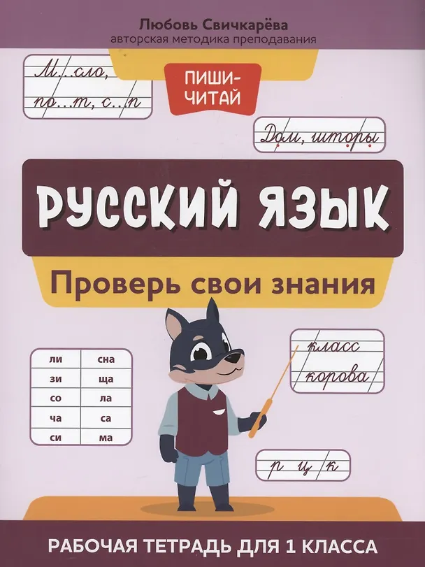 Книга Русский язык:проверь свои знания:рабочая тетрадь для 1 класса (Любовь Свичкарева) — 1