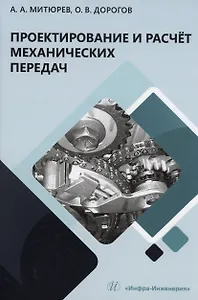 Проектирование и расчёт механических передач