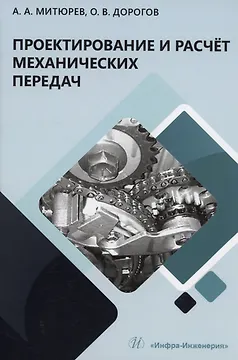 Проектирование и расчёт механических передач
