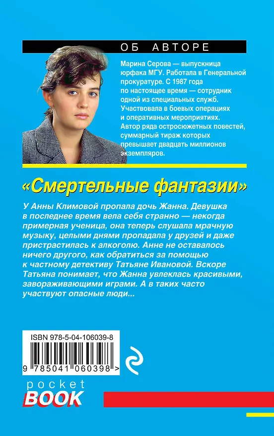 Книга Смертельные фантазии (Марина Серова) — 2