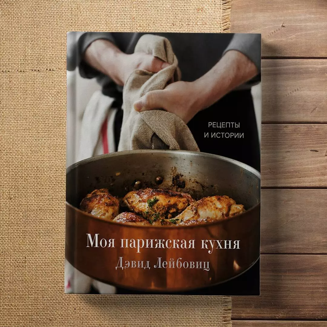 Моя парижская кухня. Рецепты и истории (Дэвид Лейбовиц) - купить книгу с  доставкой в интернет-магазине «Читай-город». ISBN: 978-5-04-121436-4