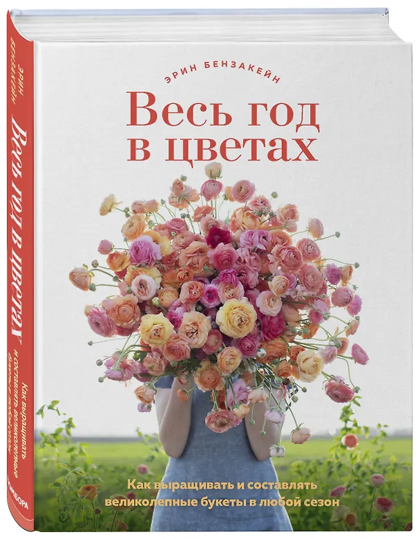 Книга Весь год в цветах. Как выращивать и составлять великолепные букеты в любой сезон (Эрин Бензакейн) — 4