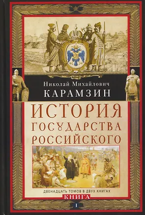 Книга История государства Российского. Двенадцать томов в двух книгах. Книга I. Том 1—6 (Николай Карамзин)