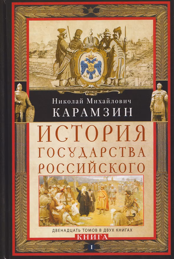 Книга История государства Российского. Двенадцать томов в двух книгах. Книга I. Том 1—6 (Николай Карамзин) — 1