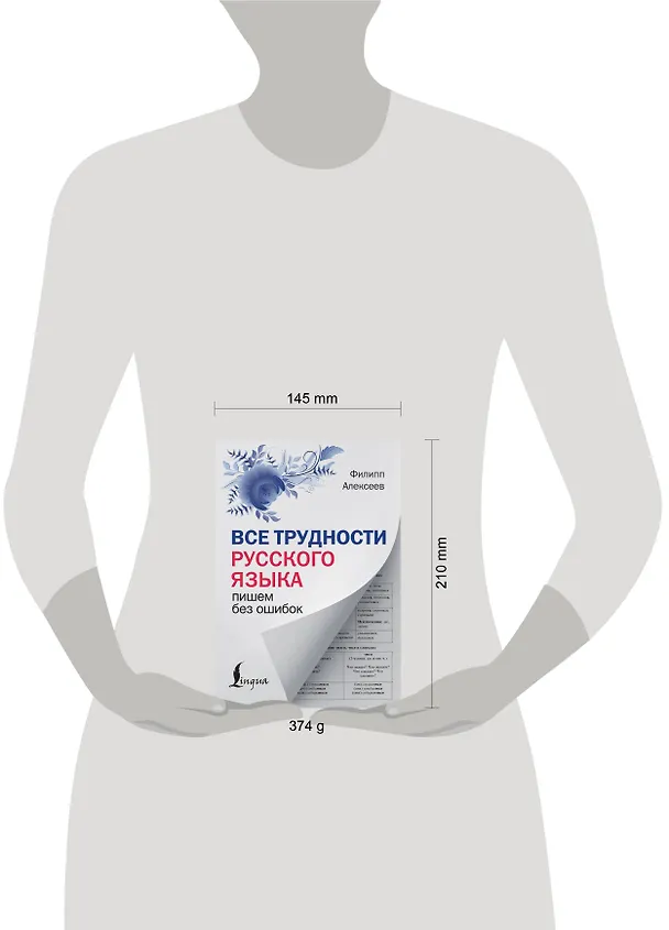 Книга Все трудности русского языка. Пишем без ошибок (Филипп Алексеев) — 5