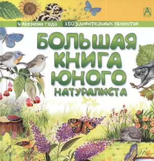 Большая книга юного натуралиста — 2385881 — 1