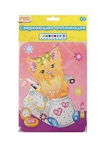 Набор д/творч. Сверк. аппл. Собачка (627669) (картинка(15,5х21см)+блест. плитки+стразы) (Color Puppy) (3+) (упаковка)