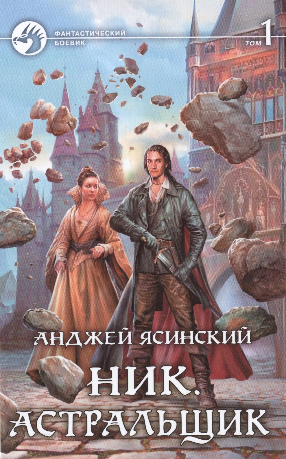 

Ник. Астральщик (комплект из 2 книг)