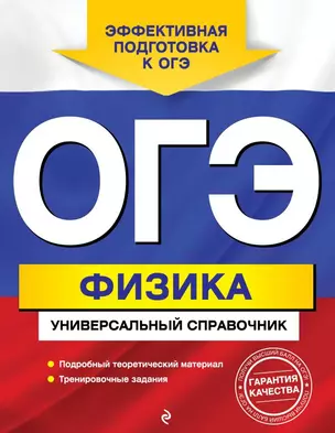 ОГЭ. Физика. Универсальный справочник — 2742325 — 1