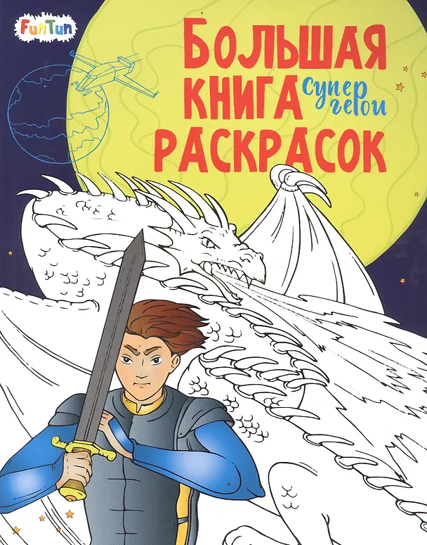 Книга Большая книга раскрасок. Супергерои () — 1