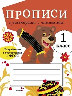 Книга Прописи с рассказами о промыслах. 1 класс (Лариса Маврина) — 1