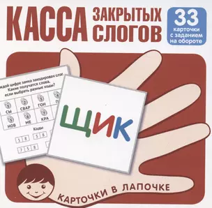 Карточки в лапочке. Касса закрытых слогов. 33 карточки с заданием на обороте — 3055253 — 1