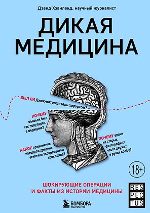 Дикая медицина. Шокирующие операции и факты из истории медицины