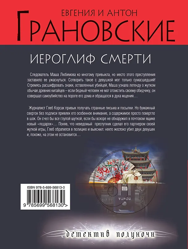 Книга Иероглиф смерти : роман (Евгения Грановская) — 2