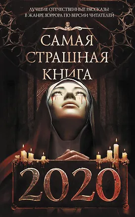 Книга Самая страшная книга 2020 ()