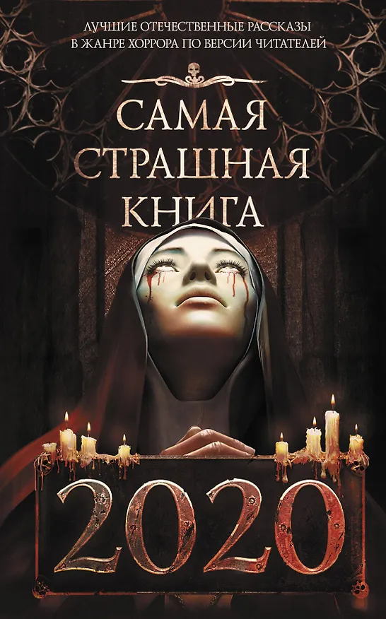 Книга Самая страшная книга 2020 () — 1