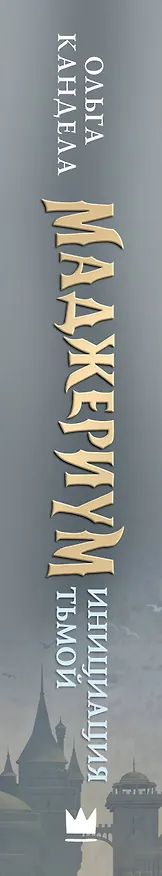 Книга Маджериум. Инициация тьмой (Ольга Кандела) — 3