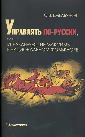 Управлять по-русски, или управленческие максимы в национальном фольклоре / (мягк). Емельянов О. (Экономика) — 2231442 — 1