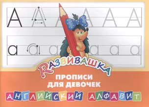 Развивашка. Прописи для девочек. Английский алфавит — 2582971 — 1