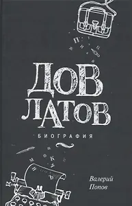 Довлатов