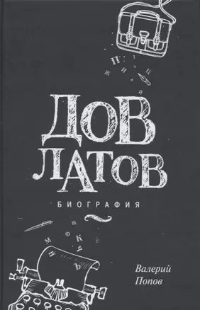 Довлатов — 2643873 — 1