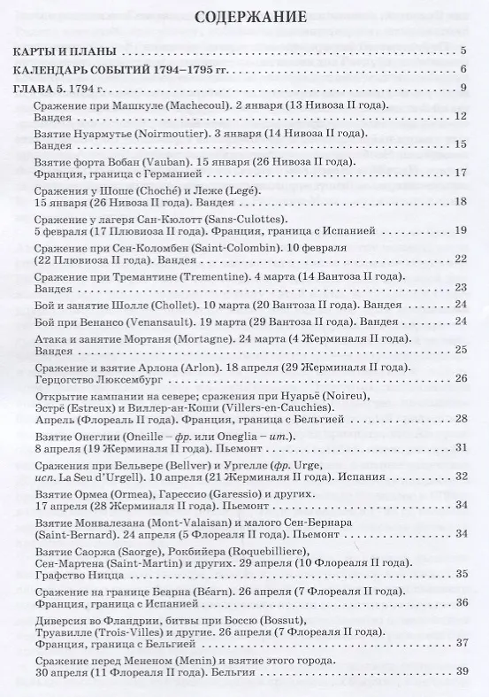 Книга Революционные войны. Победы, завоевания, поражения, перевороты и гражданские войны французов. 1792-1802 гг. Том II. 1794-1795 + Карты (Шарль-Теодор Бовэ де Прео) — 4