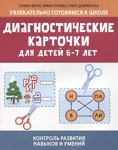 Диагностические карточки для детей 6-7 лет:контроль развития навыков и умений