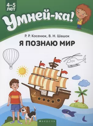 Умней-ка. 4-5 лет. Я познаю мир — 2860282 — 1