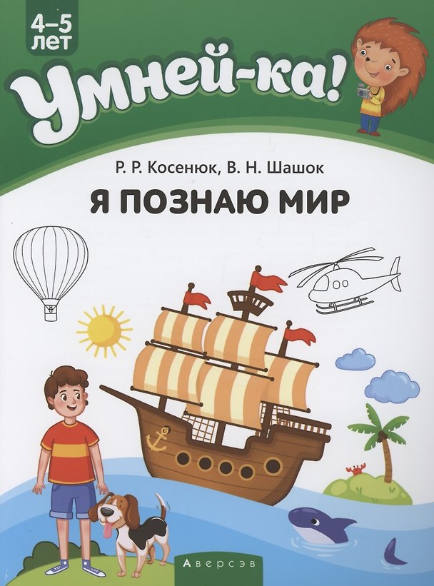Книга Умней-ка. 4-5 лет. Я познаю мир (Раиса Косенюк) — 1