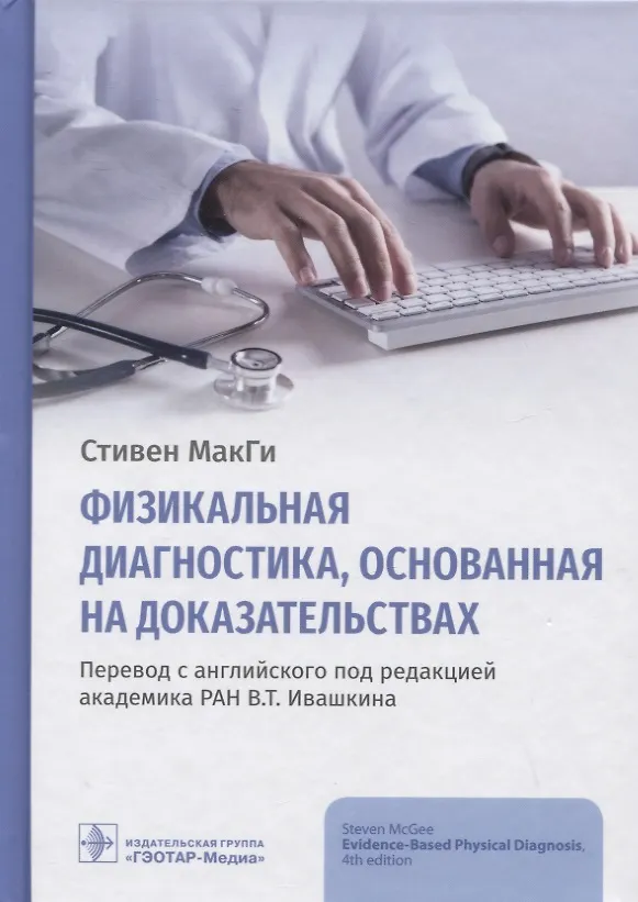 Книга Физикальная диагностика, основанная на доказательствах (Стивен МакГи) — 1
