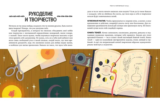 Книга Магия в тебе. Как разбудить свою внутреннюю силу и добавить в жизнь щепотку волшебства (Амброзия Хауторн) — 9