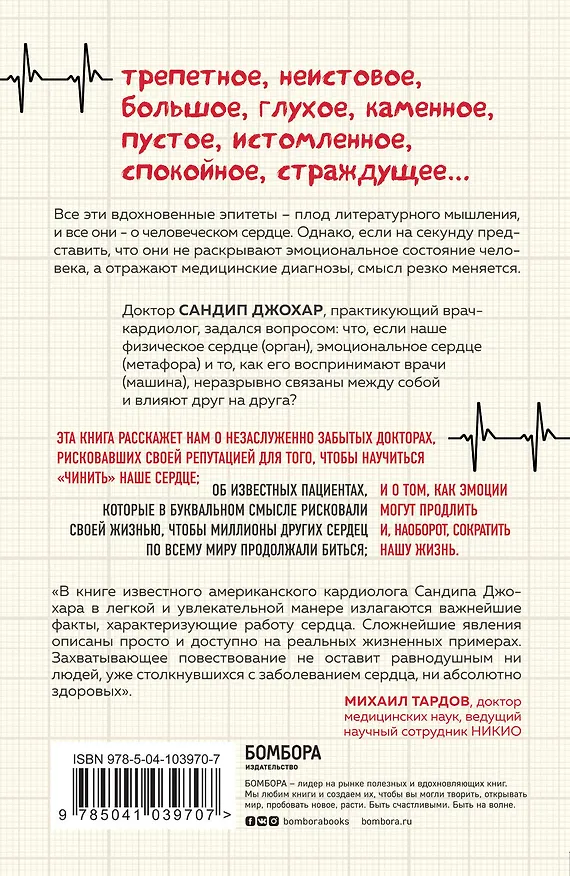 Книга С открытым сердцем. Истории пациентов врача-кардиолога, перевернувшие его взгляд на главный орган человека (Сандип Джохар) — 2