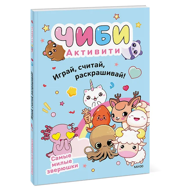 Книга Чиби. Активити. Играй, считай, раскрашивай! Самые милые зверюшки () — 4