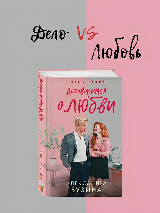 Книга Договоримся о любви (Александра Бузина) — 6
