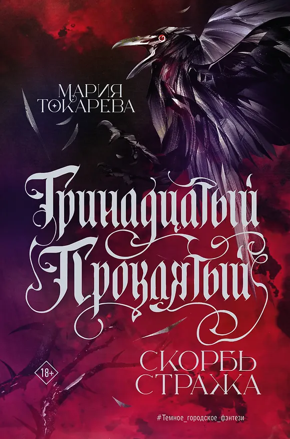 Книга Тринадцатый Проклятый. Скорбь Стража (Мария Токарева) — 1